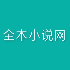 全本小说网