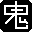鬼书集