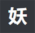 小妖怪分享